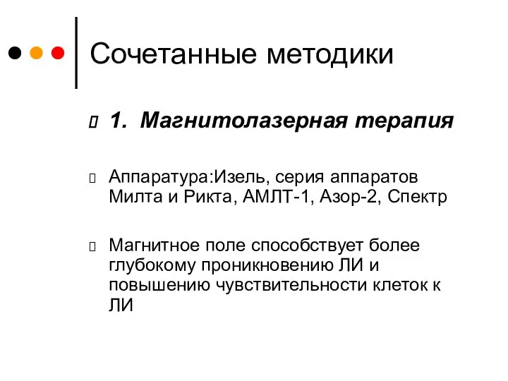 Сочетанные методики 1. Магнитолазерная терапия Аппаратура:Изель, серия аппаратов Милта и Рикта, АМЛТ-1,