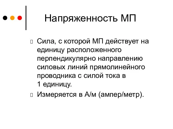 Напряженность МП Сила, с которой МП действует на единицу расположенного перпендикулярно направлению