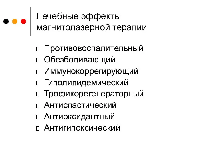 Лечебные эффекты магнитолазерной терапии Противовоспалительный Обезболивающий Иммунокоррегирующий Гиполипидемический Трофикорегенераторный Антиспастический Антиоксидантный Антигипоксический