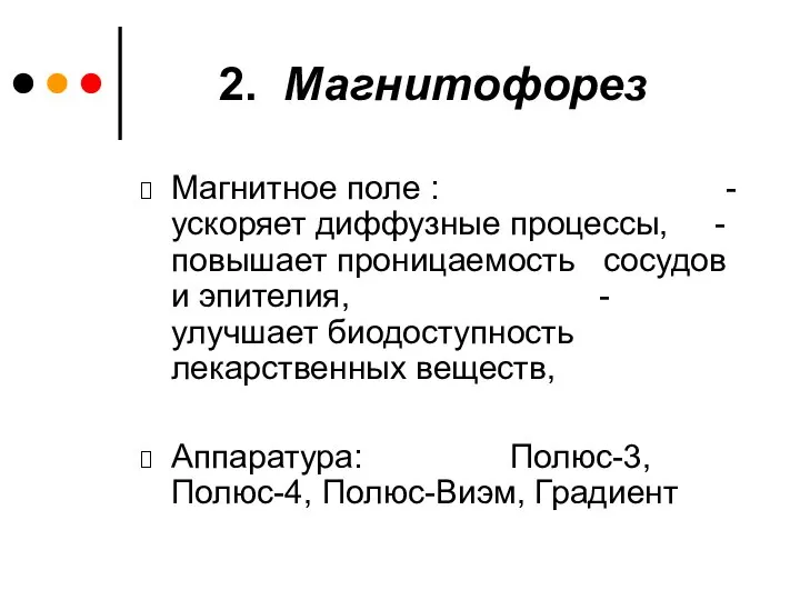 2. Магнитофорез Магнитное поле : - ускоряет диффузные процессы, - повышает проницаемость