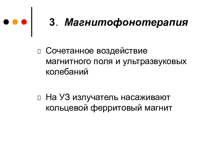 3. Магнитофонотерапия Сочетанное воздействие магнитного поля и ультразвуковых колебаний На УЗ излучатель насаживают кольцевой ферритовый магнит