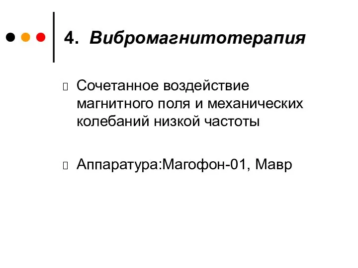 4. Вибромагнитотерапия Сочетанное воздействие магнитного поля и механических колебаний низкой частоты Аппаратура:Магофон-01, Мавр