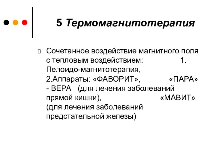 5 Термомагнитотерапия Сочетанное воздействие магнитного поля с тепловым воздействием: 1. Пелоидо-магнитотерапия, 2.Аппараты: