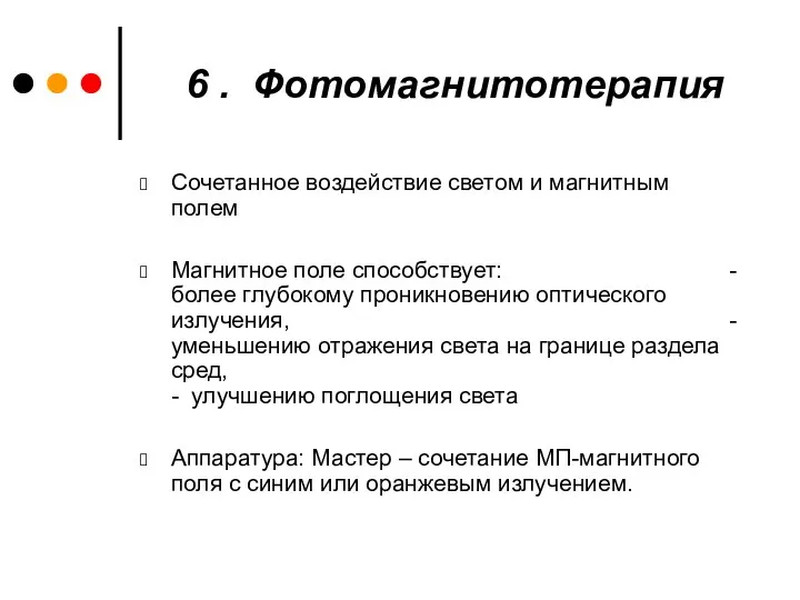 6 . Фотомагнитотерапия Сочетанное воздействие светом и магнитным полем Магнитное поле способствует: