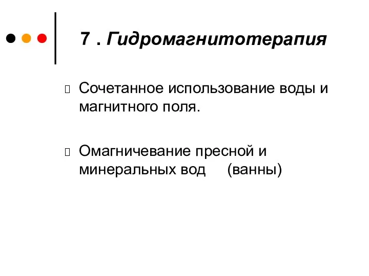 7 . Гидромагнитотерапия Сочетанное использование воды и магнитного поля. Омагничевание пресной и минеральных вод (ванны)