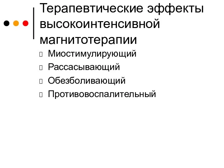 Терапевтические эффекты высокоинтенсивной магнитотерапии Миостимулирующий Рассасывающий Обезболивающий Противовоспалительный