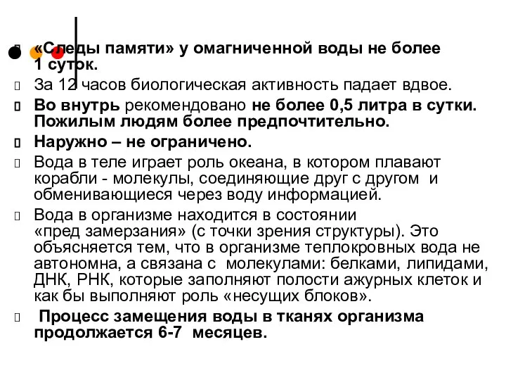 «Следы памяти» у омагниченной воды не более 1 суток. За 12 часов