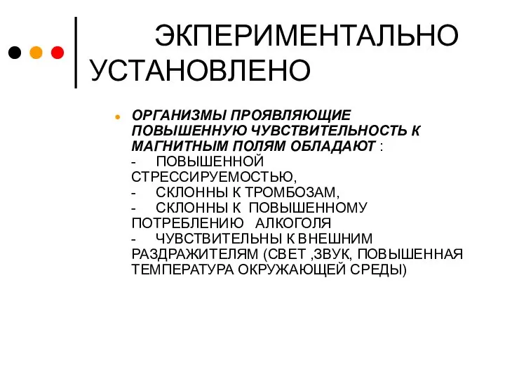 ЭКПЕРИМЕНТАЛЬНО УСТАНОВЛЕНО ОРГАНИЗМЫ ПРОЯВЛЯЮЩИЕ ПОВЫШЕННУЮ ЧУВСТВИТЕЛЬНОСТЬ К МАГНИТНЫМ ПОЛЯМ ОБЛАДАЮТ : -