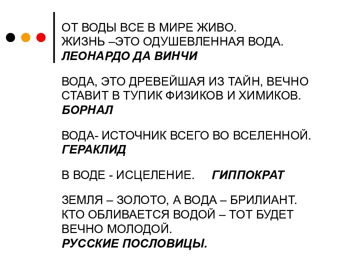 ОТ ВОДЫ ВСЕ В МИРЕ ЖИВО. ЖИЗНЬ –ЭТО ОДУШЕВЛЕННАЯ ВОДА. ЛЕОНАРДО ДА