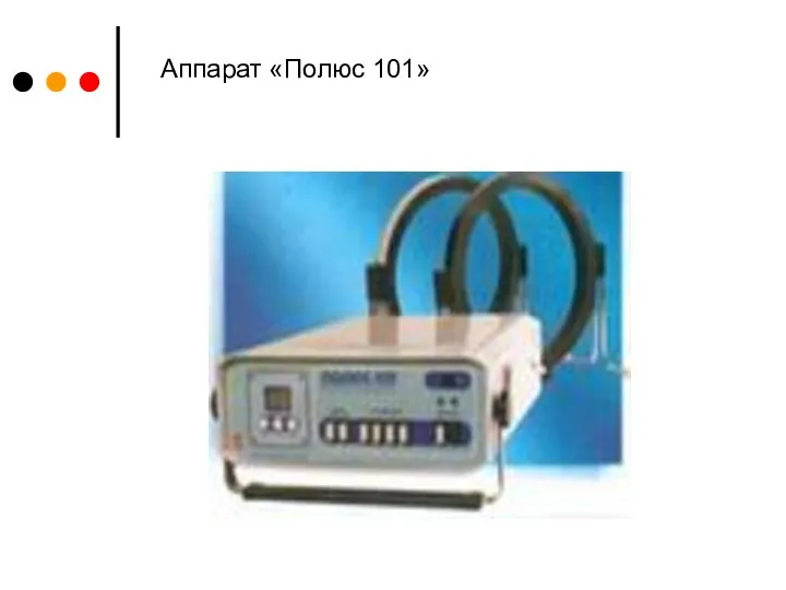 Аппарат «Полюс 101»