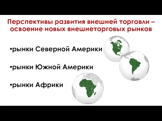 Перспективы развития внешней торговли – освоение новых внешнеторговых рынков рынки Северной Америки