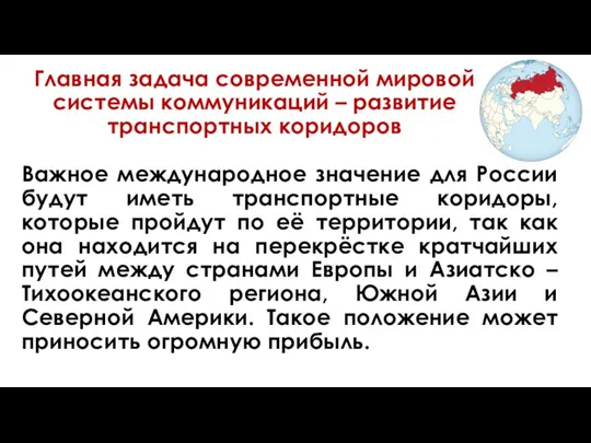 Главная задача современной мировой системы коммуникаций – развитие транспортных коридоров Важное международное