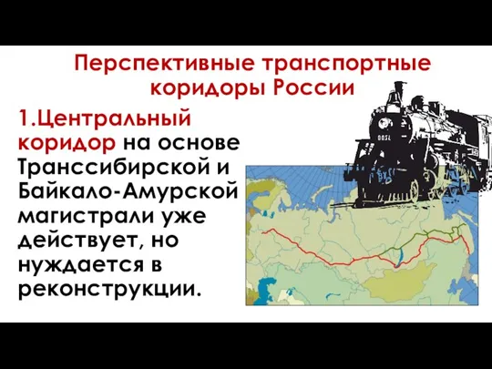 Перспективные транспортные коридоры России 1.Центральный коридор на основе Транссибирской и Байкало-Амурской магистрали