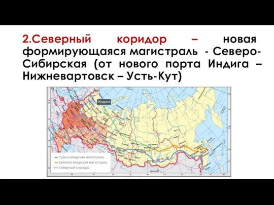 2.Северный коридор – новая формирующаяся магистраль - Северо-Сибирская (от нового порта Индига – Нижневартовск – Усть-Кут)