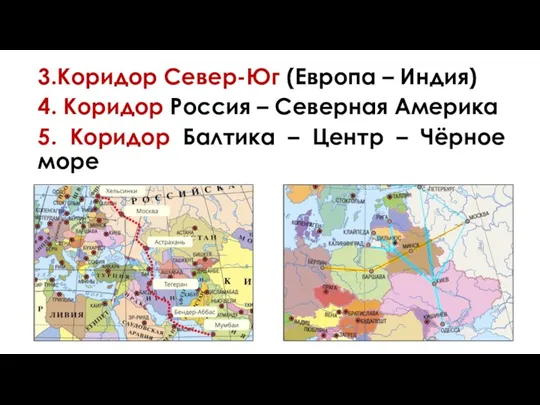 3.Коридор Север-Юг (Европа – Индия) 4. Коридор Россия – Северная Америка 5.