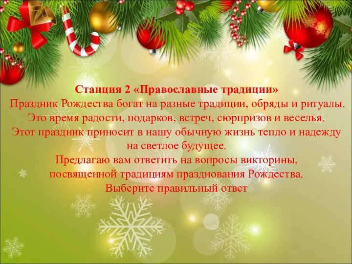 Станция 2 «Православные традиции» Праздник Рождества богат на разные традиции, обряды и