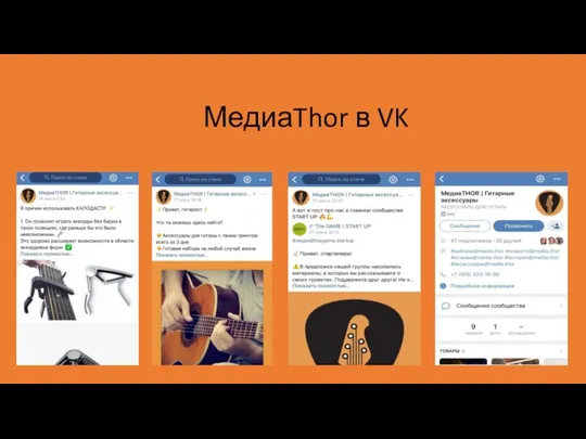 МедиаThor в VK