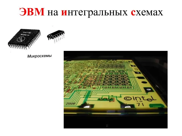 ЭВМ на интегральных схемах