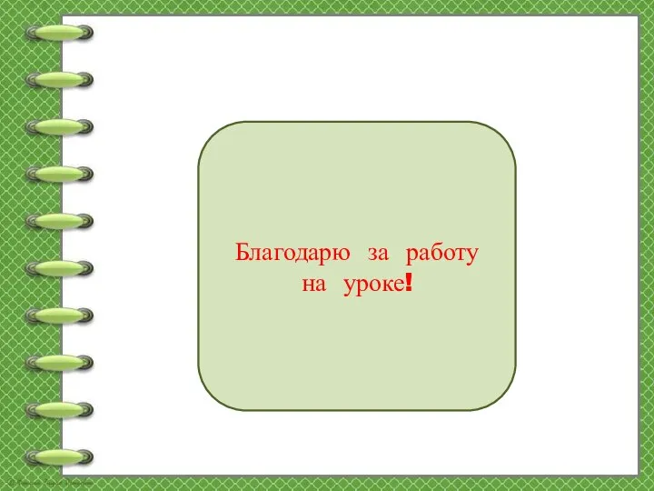 Благодарю за работу на уроке!