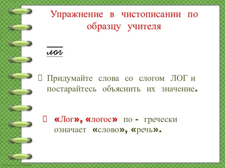 Упражнение в чистописании по образцу учителя Придумайте слова со слогом ЛОГ и