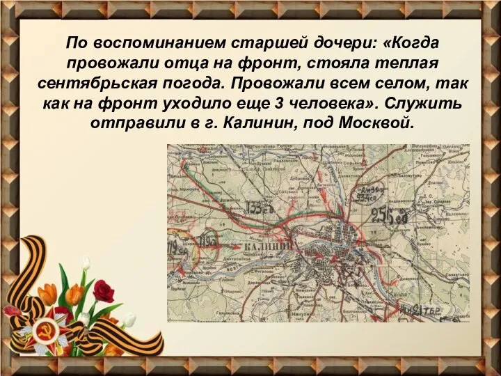 По воспоминанием старшей дочери: «Когда провожали отца на фронт, стояла теплая сентябрьская