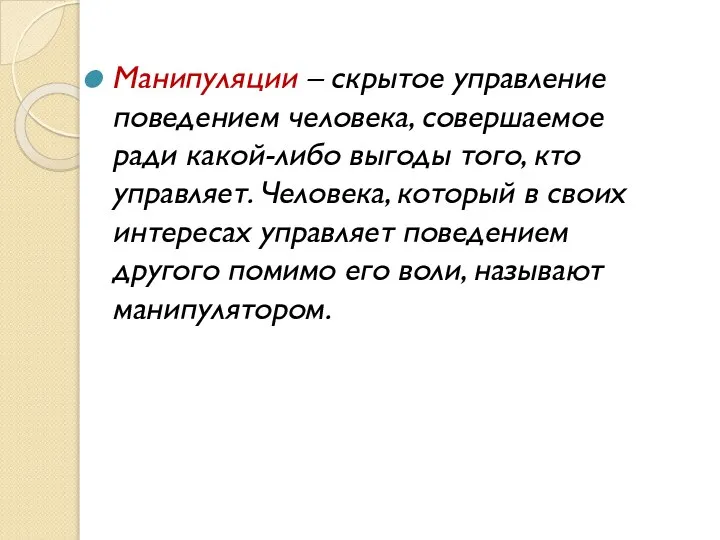 Манипуляции – скрытое управление поведением человека, совершаемое ради какой-либо выгоды того, кто