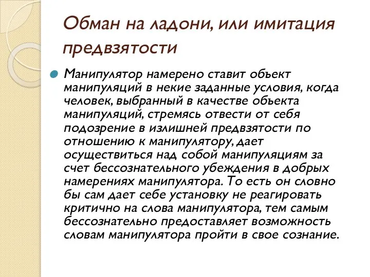 Обман на ладони, или имитация предвзятости Манипулятор намерено ставит объект манипуляций в