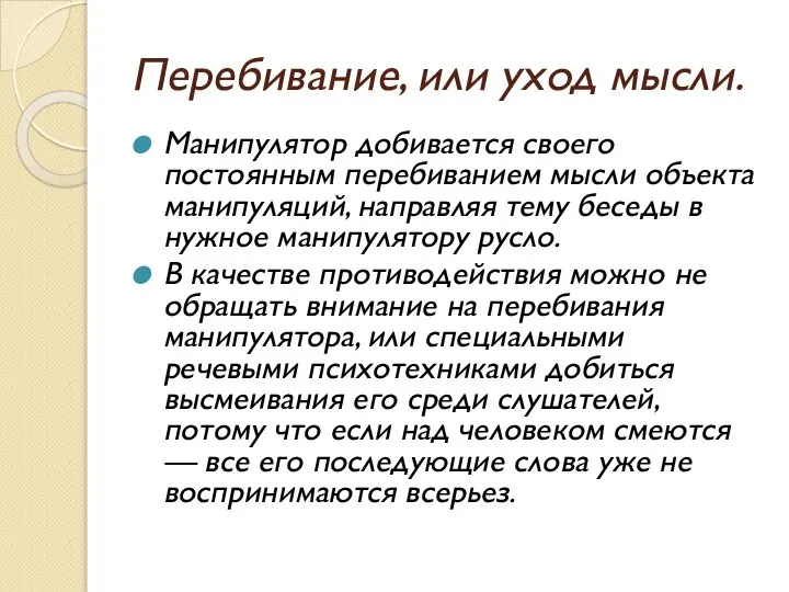 Перебивание, или уход мысли. Манипулятор добивается своего постоянным перебиванием мысли объекта манипуляций,