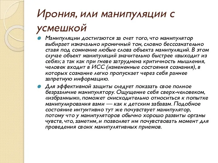 Ирония, или манипуляции с усмешкой Манипуляции достигаются за счет того, что манипулятор