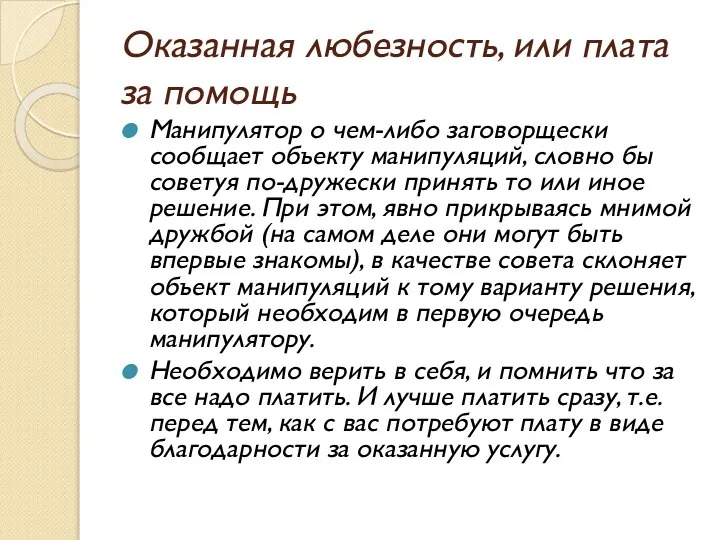 Оказанная любезность, или плата за помощь Манипулятор о чем-либо заговорщески сообщает объекту