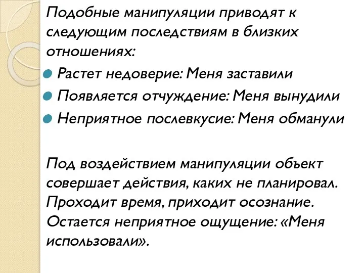 Подобные манипуляции приводят к следующим последствиям в близких отношениях: Растет недоверие: Меня