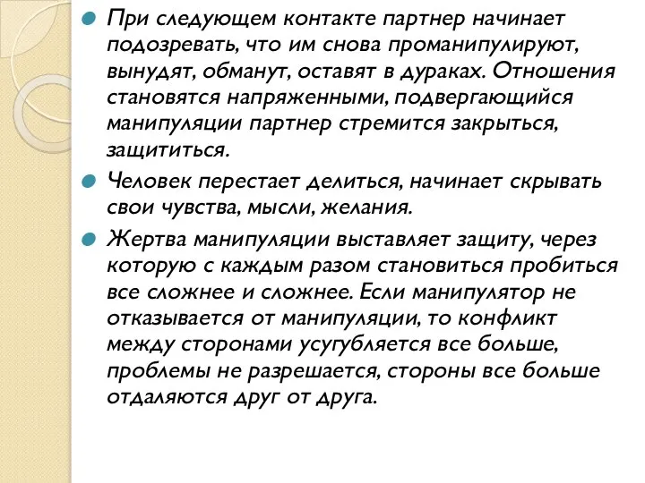 При следующем контакте партнер начинает подозревать, что им снова проманипулируют, вынудят, обманут,