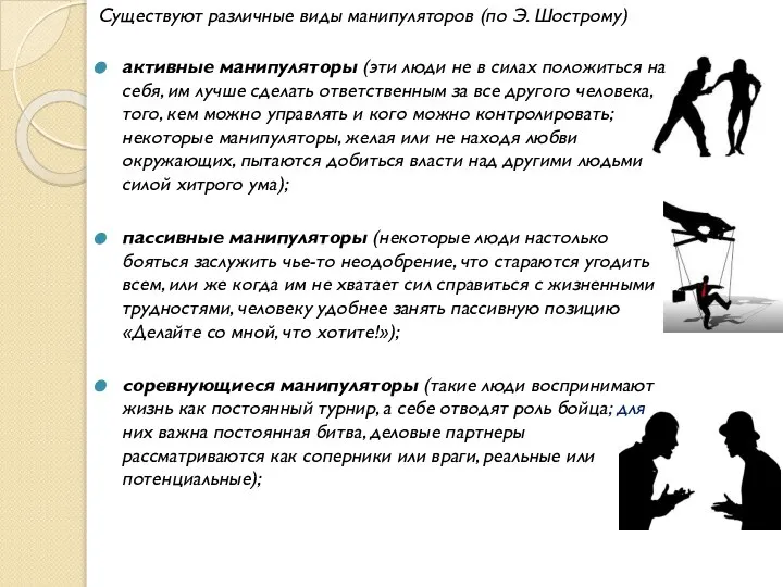 Существуют различные виды манипуляторов (по Э. Шострому) активные манипуляторы (эти люди не