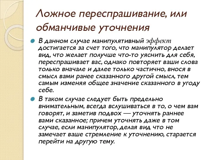 Ложное переспрашивание, или обманчивые уточнения В данном случае манипулятивный эффект достигается за