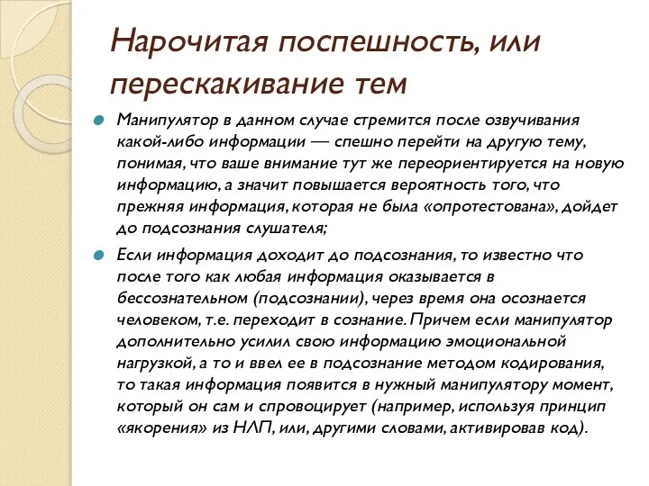 Нарочитая поспешность, или перескакивание тем Манипулятор в данном случае стремится после озвучивания