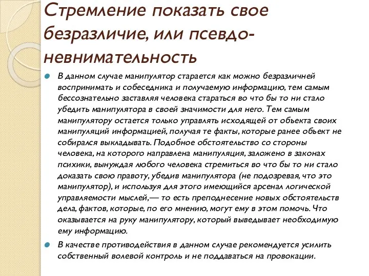 Стремление показать свое безразличие, или псевдо-невнимательность В данном случае манипулятор старается как