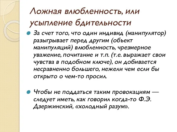 Ложная влюбленность, или усыпление бдительности За счет того, что один индивид (манипулятор)