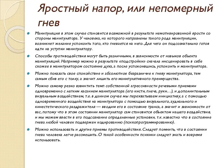 Яростный напор, или непомерный гнев Манипуляция в этом случае становится возможной в