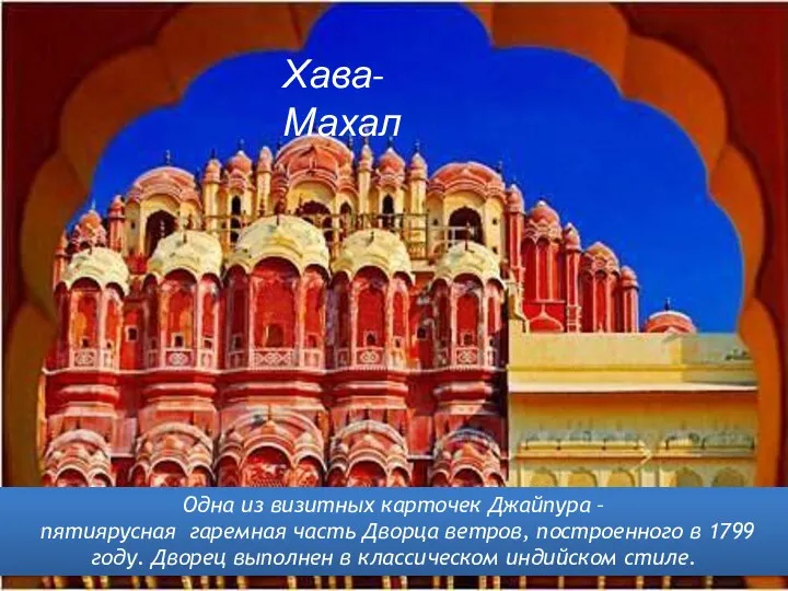 Хава-Махал Одна из визитных карточек Джайпура – пятиярусная гаремная часть Дворца ветров,