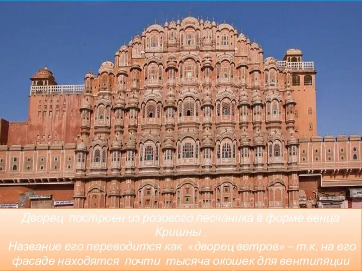 Дворец построен из розового песчаника в форме венца Кришны . Название его