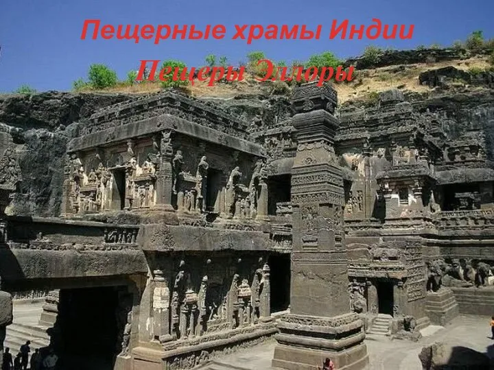 Пещерные храмы Индии Пещеры Эллоры