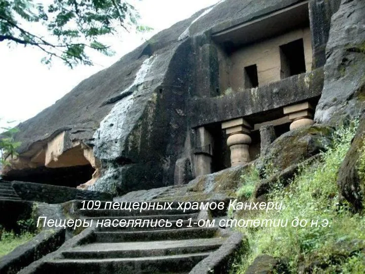 109 пещерных храмов Канхери. Пещеры населялись в 1-ом столетии до н.э.