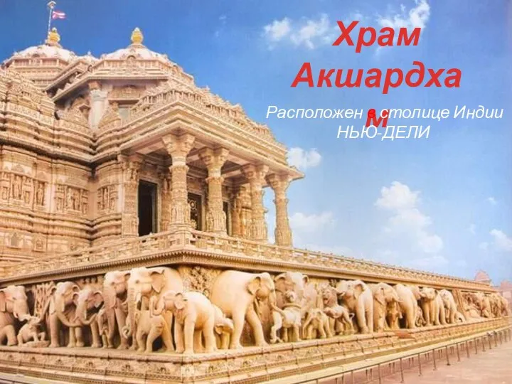 Храм Акшардхам Расположен в столице Индии НЬЮ-ДЕЛИ