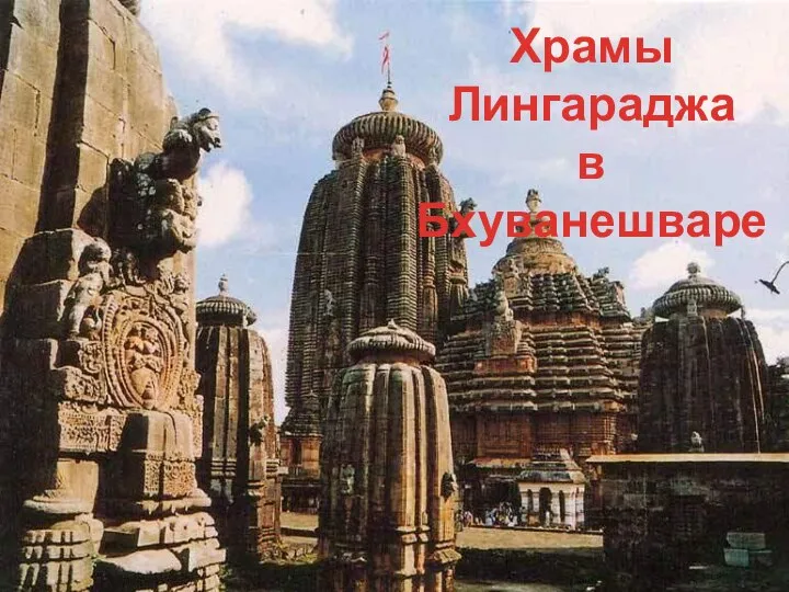 Храмы Лингараджа в Бхуванешваре
