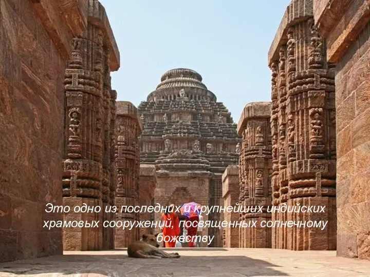 Это одно из последних и крупнейших индийских храмовых сооружений, посвященных солнечному божеству