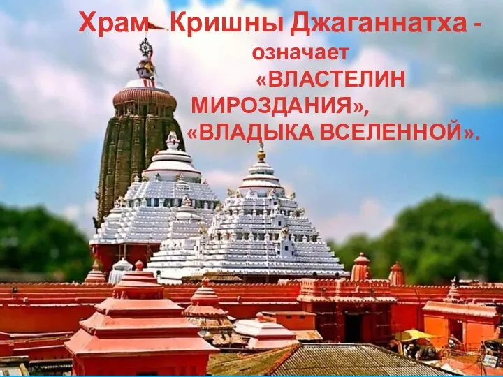 Храм Кришны Джаганнатха - означает «ВЛАСТЕЛИН МИРОЗДАНИЯ», «ВЛАДЫКА ВСЕЛЕННОЙ».