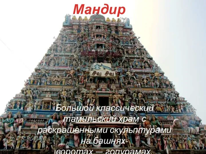 Мандир Большой классический тамильский храм с раскрашенными скульптурами на башнях-воротах — гопурамах.