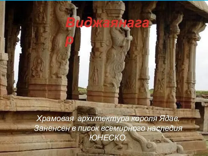 Храмовая архитектура короля Ядав. Заненсен в писок всемирного наследия ЮНЕСКО. Виджаянагар
