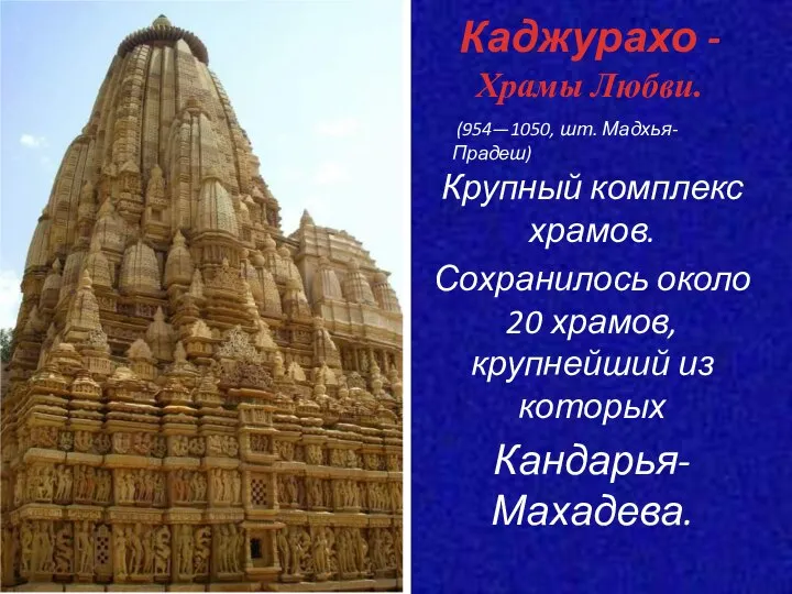 Каджурахо -Храмы Любви. Крупный комплекс храмов. Сохранилось около 20 храмов, крупнейший из