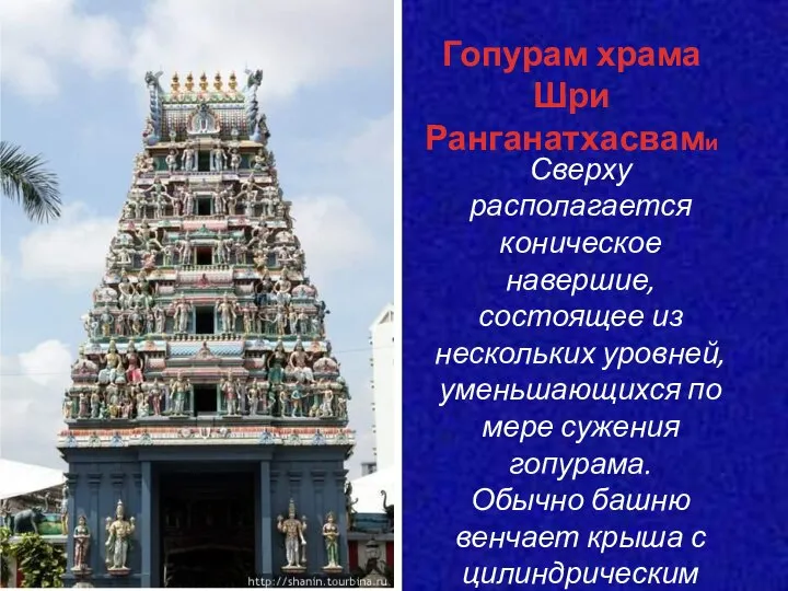 Сверху располагается коническое навершие, состоящее из нескольких уровней, уменьшающихся по мере сужения